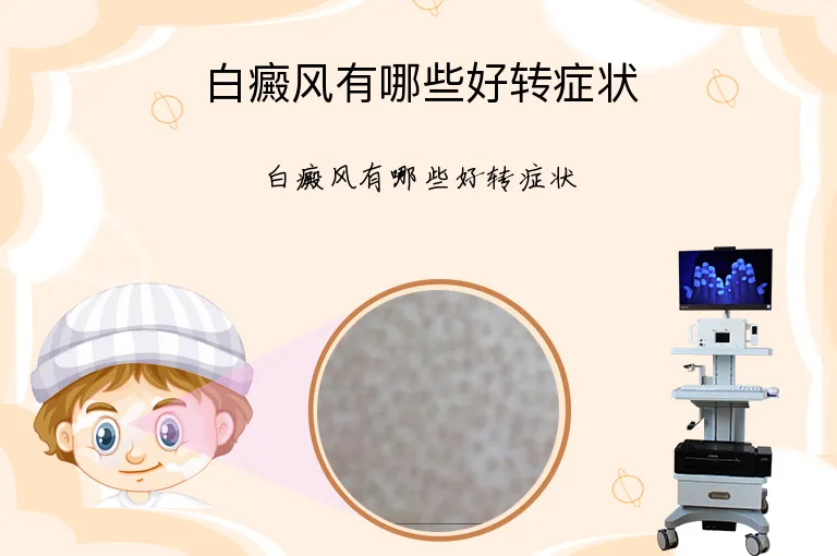 白癜风有哪些好转症状