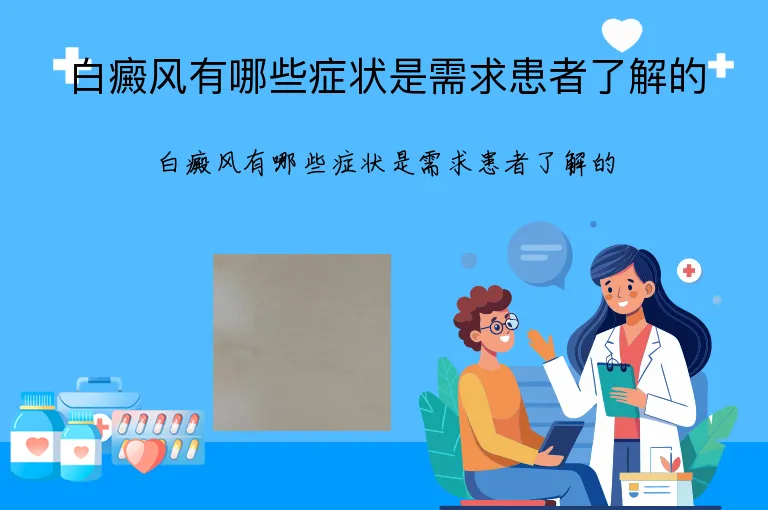白癜风有哪些症状是需求患者了解的