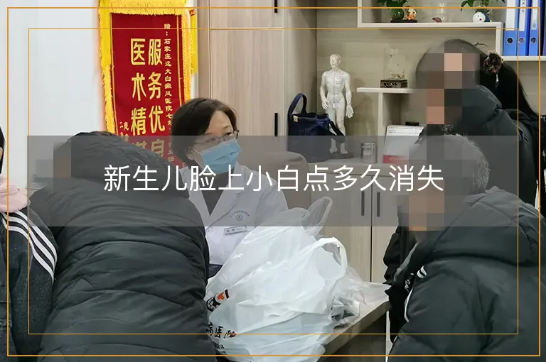 新生儿脸上小白点多久消失
