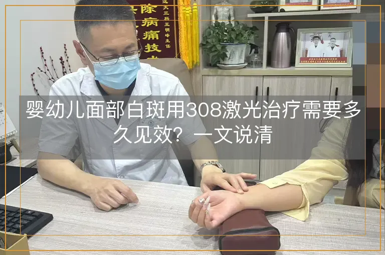 婴幼儿面部白斑用308激光治疗需要多久见效？一文说清