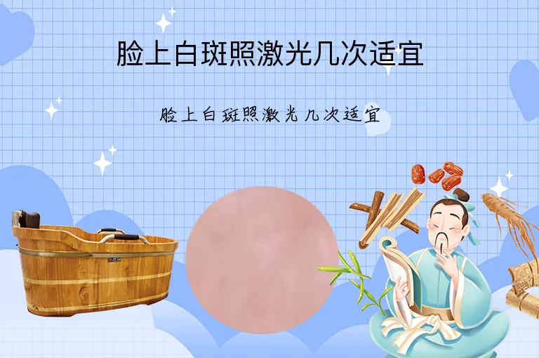脸上白斑照激光几次适宜