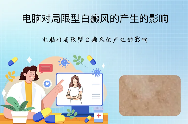 电脑对局限型白癜风的产生的影响