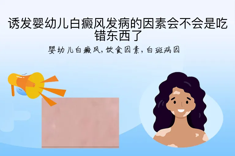 诱发婴幼儿白癜风发病的因素会不会是吃错东西了