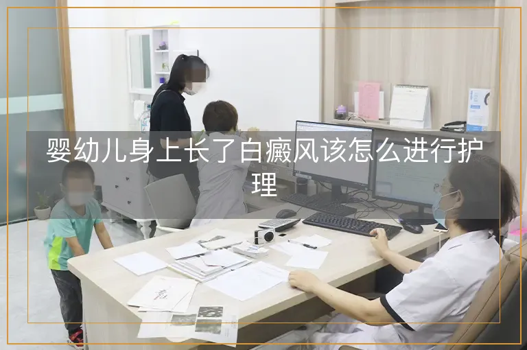 婴幼儿身上长了白癜风该怎么进行护理