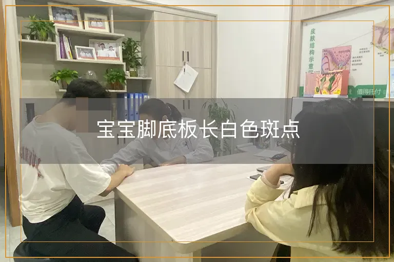 宝宝脚底板长白色斑点