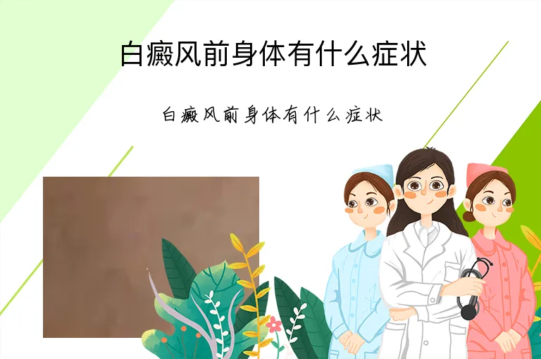 白癜风前身体有什么症状