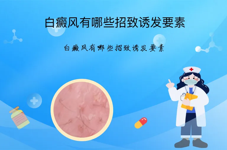 白癜风有哪些招致诱发要素
