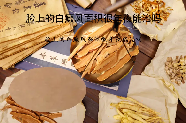 脸上的白癜风面积很年夜能治吗