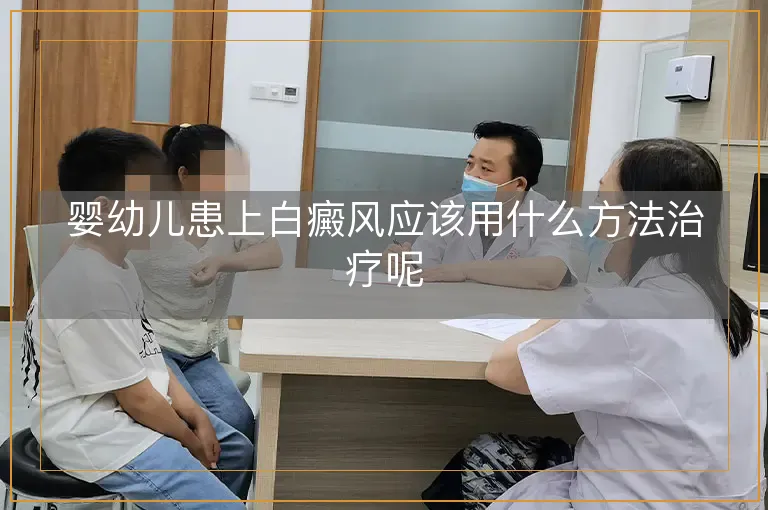 婴幼儿患上白癜风应该用什么方法治疗呢