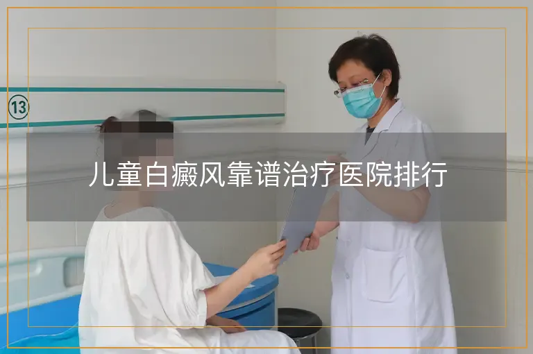 儿童白癜风靠谱治疗医院排行