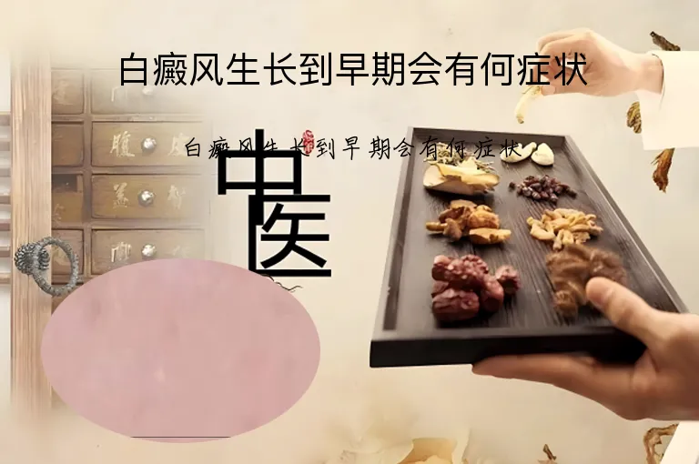 白癜风生长到早期会有何症状