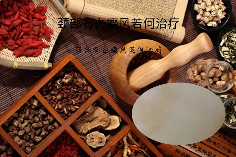 颈部有白癜风若何治疗