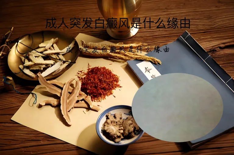 成人突发白癜风是什么缘由
