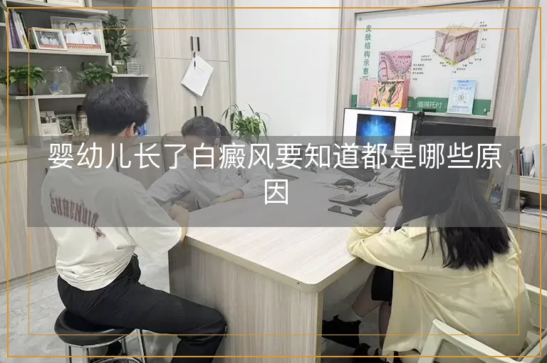 婴幼儿长了白癜风要知道都是哪些原因