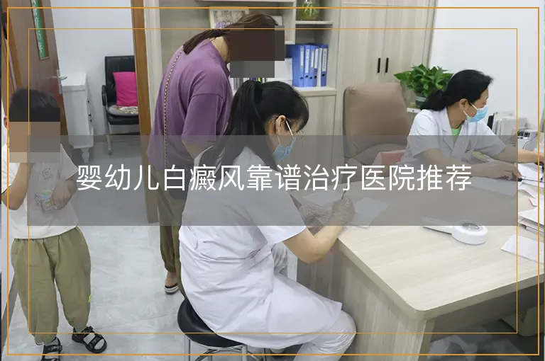 婴幼儿白癜风靠谱治疗医院推荐