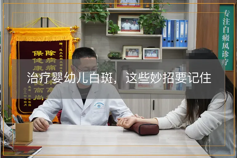 治疗婴幼儿白斑，这些妙招要记住