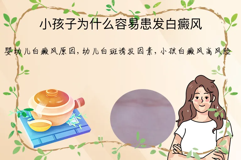 小孩子为什么容易患发白癜风