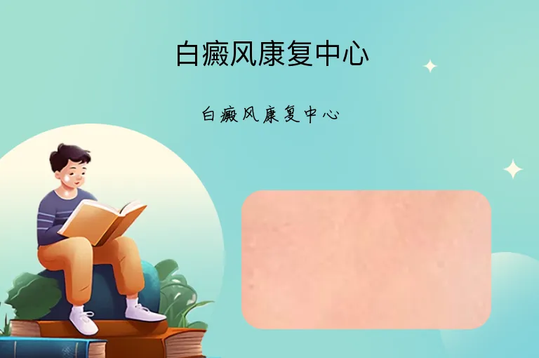 白癜风康复中心