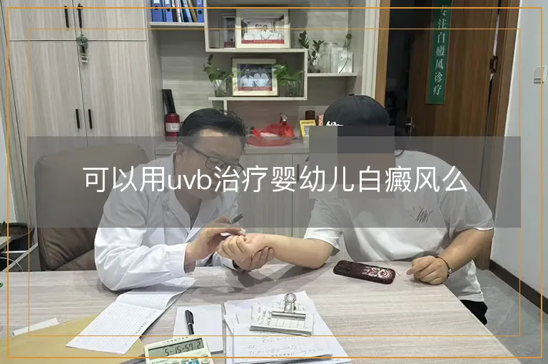 可以用uvb治疗婴幼儿白癜风么