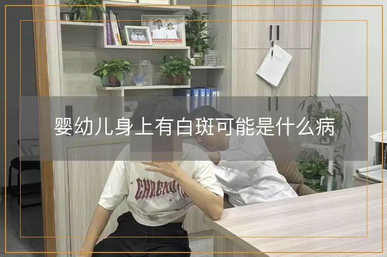 婴幼儿身上有白斑可能是什么病