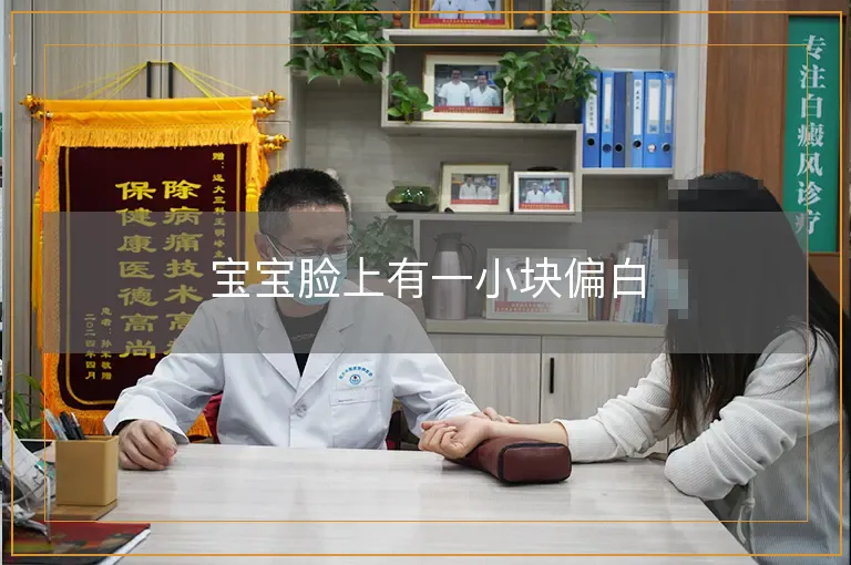 宝宝脸上有一小块偏白