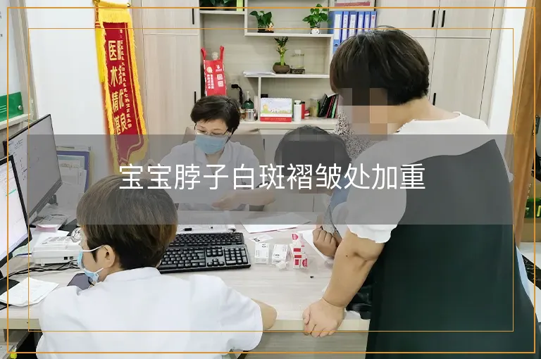 宝宝脖子白斑褶皱处加重