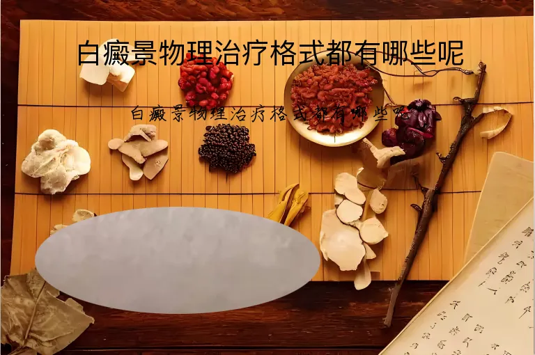 白癜景物理治疗格式都有哪些呢