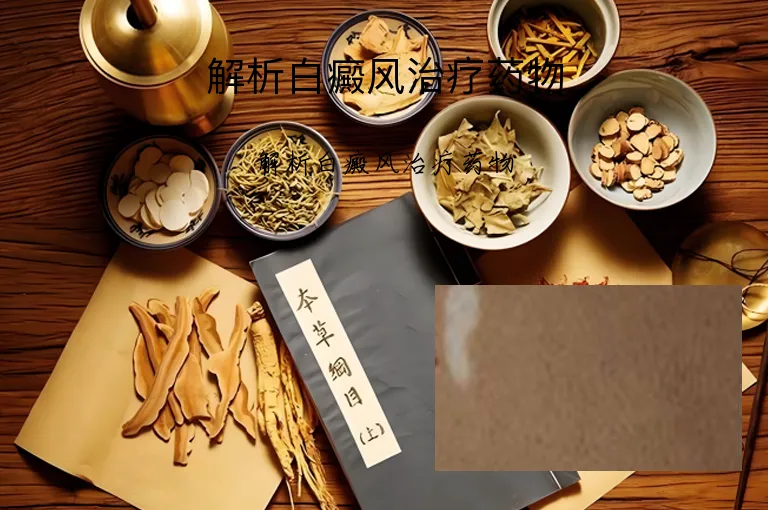 解析白癜风治疗药物