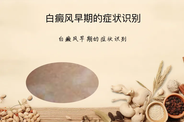 白癜风早期的症状识别