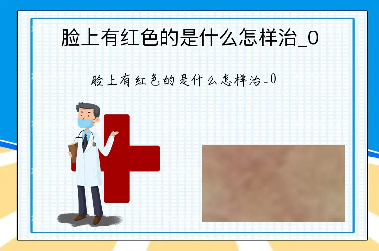 脸上有红色的是什么怎样治_0