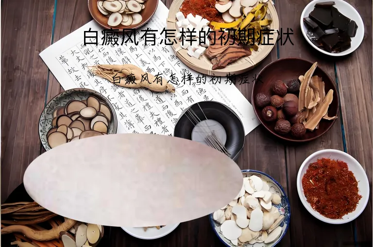 白癜风有怎样的初期症状