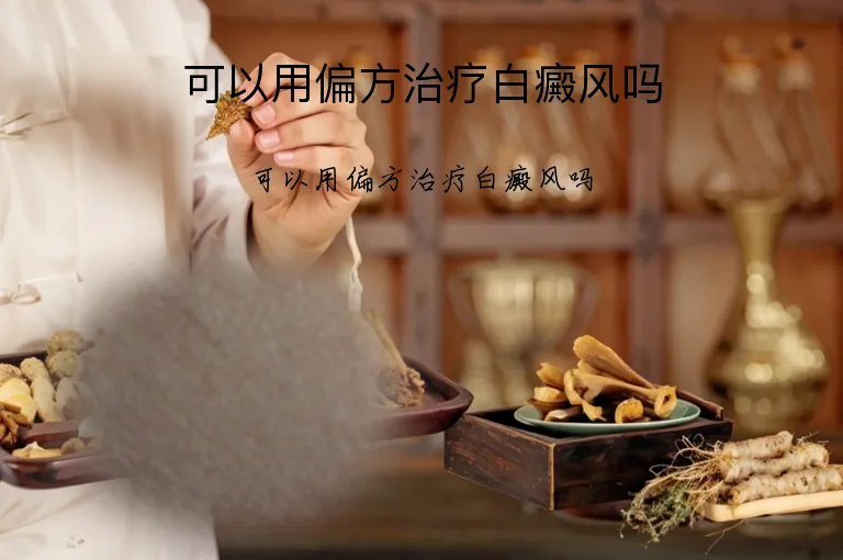 可以用偏方治疗白癜风吗