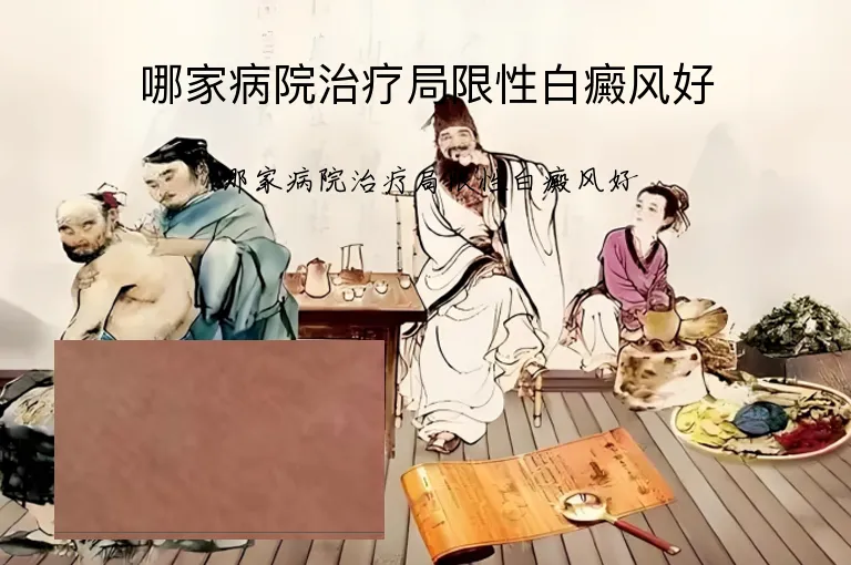 哪家病院治疗局限性白癜风好