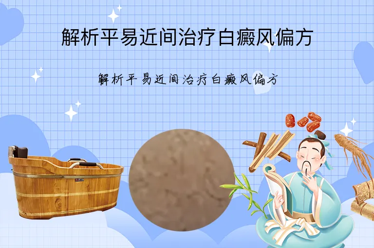 解析平易近间治疗白癜风偏方