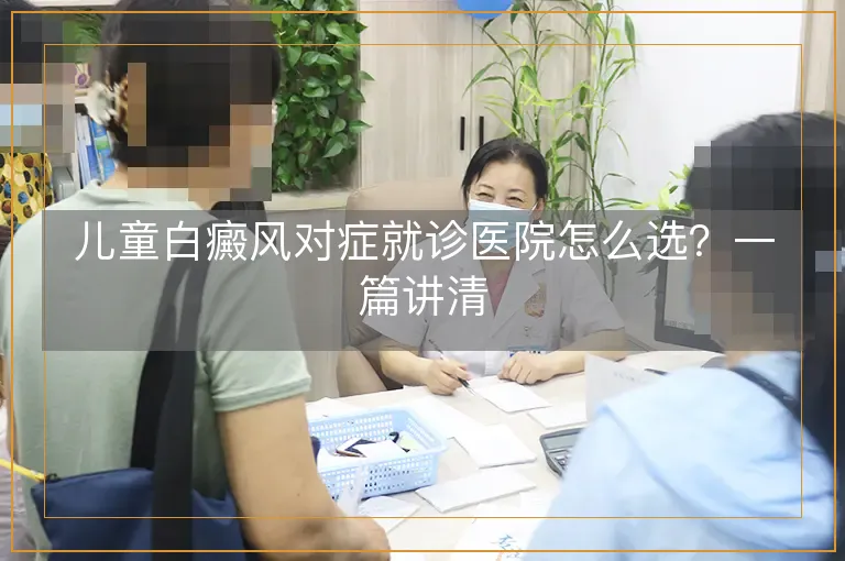 儿童白癜风对症就诊医院怎么选？一篇讲清