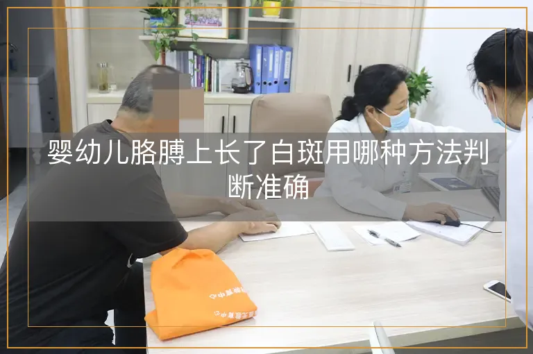 婴幼儿胳膊上长了白斑用哪种方法判断准确