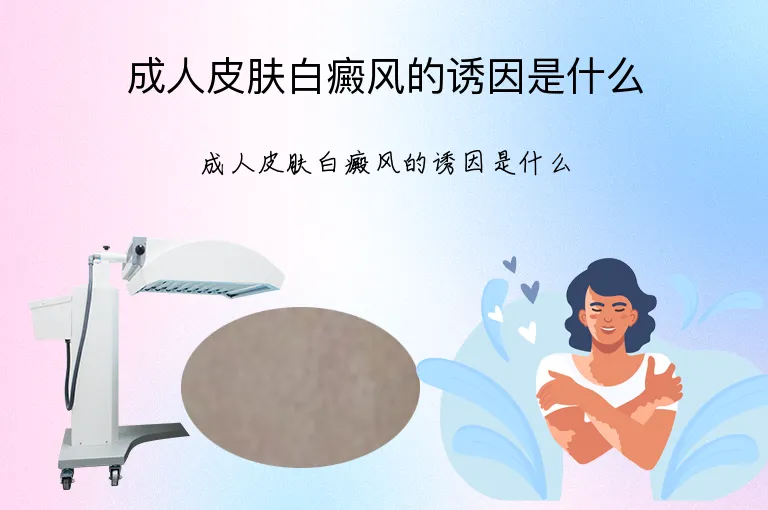 成人皮肤白癜风的诱因是什么