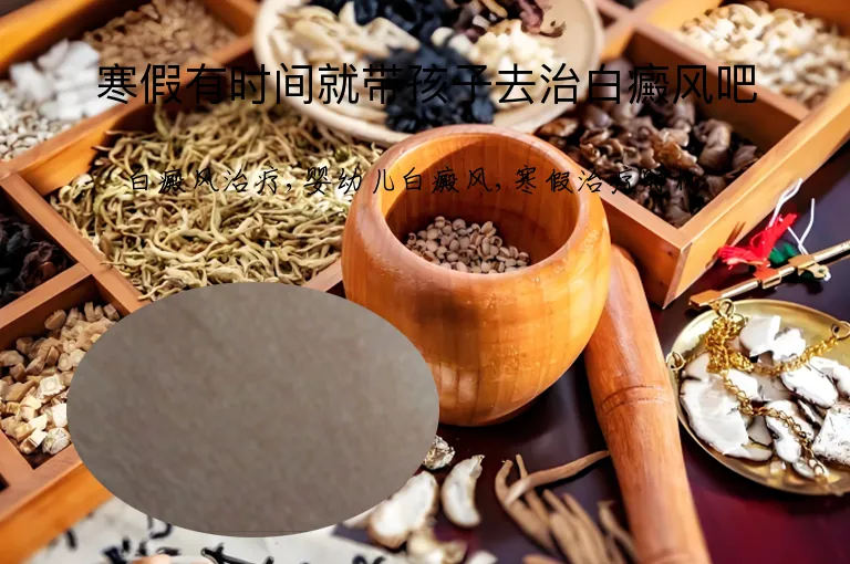 寒假有时间就带孩子去治白癜风吧