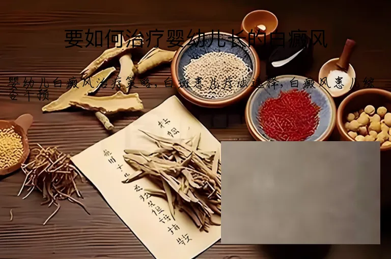 要如何治疗婴幼儿长的白癜风
