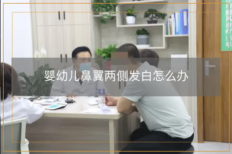 婴幼儿鼻翼两侧发白怎么办