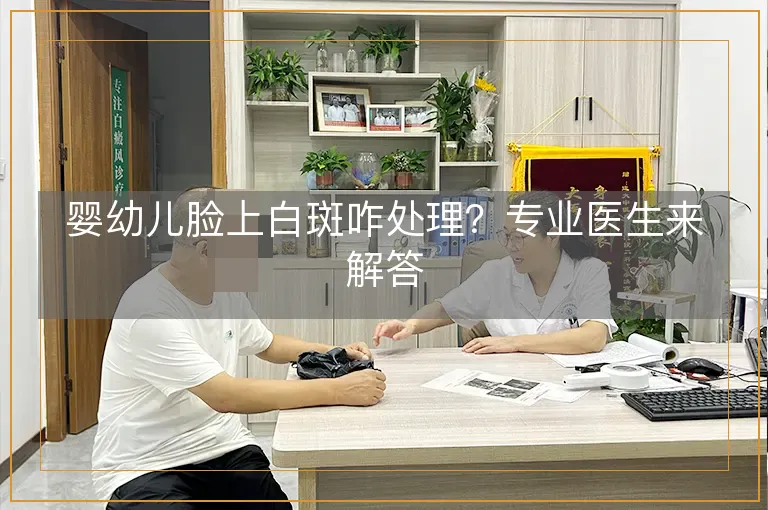 婴幼儿脸上白斑咋处理？专业医生来解答