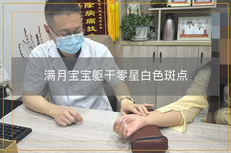 满月宝宝躯干零星白色斑点