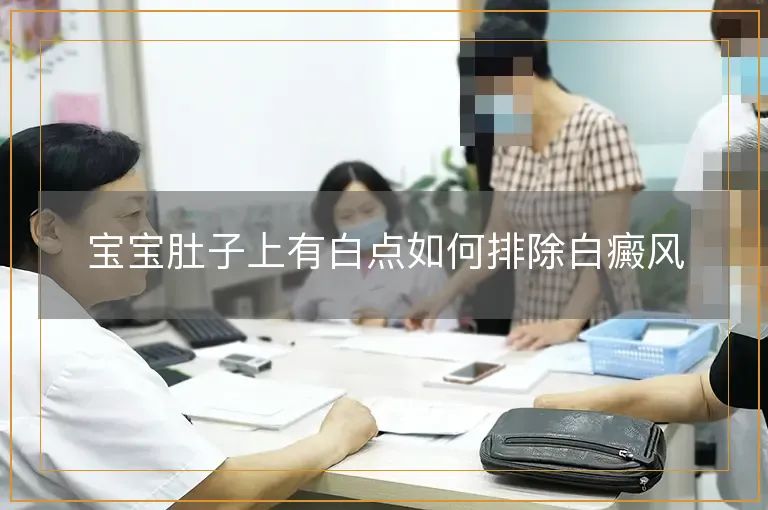 宝宝肚子上有白点如何排除白癜风
