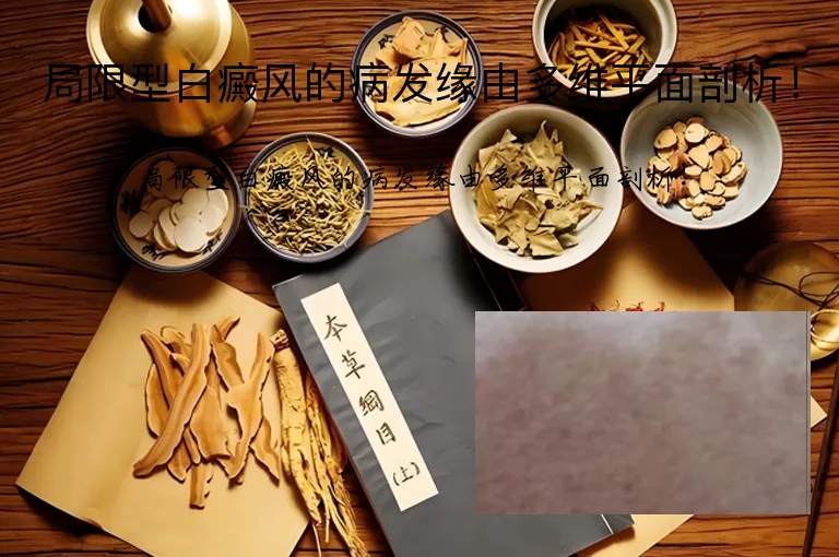 局限型白癜风的病发缘由多维平面剖析！