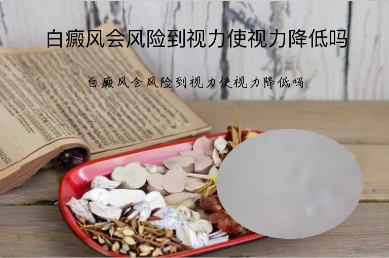 白癜风会风险到视力使视力降低吗