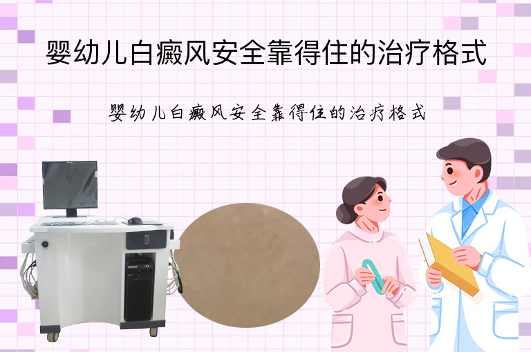 婴幼儿白癜风安全靠得住的治疗格式