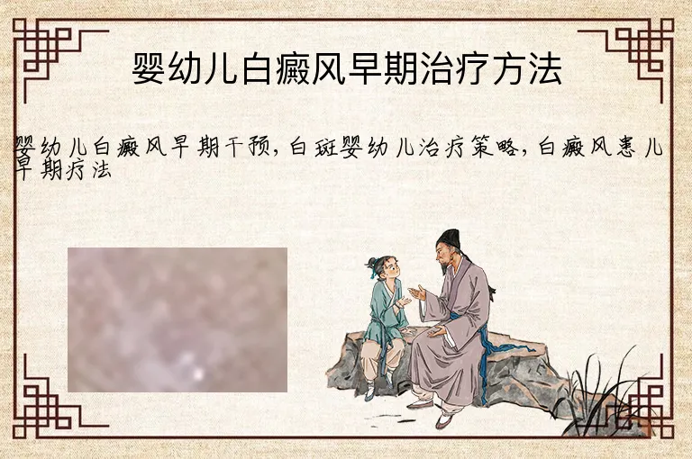 婴幼儿白癜风早期治疗方法