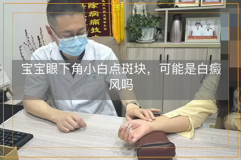 宝宝眼下角小白点斑块，可能是白癜风吗