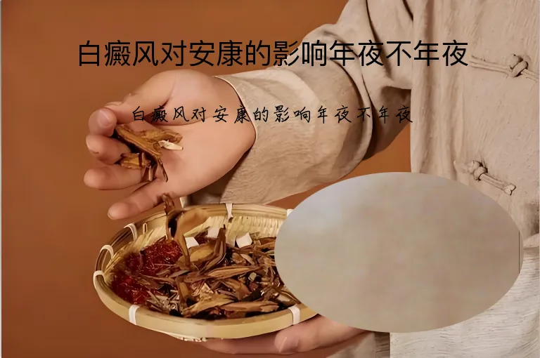 白癜风对安康的影响年夜不年夜