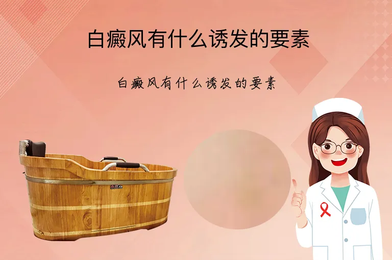 白癜风有什么诱发的要素